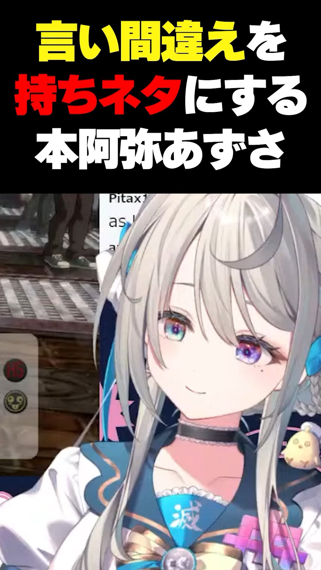 うっかり「あらあら」と「おいおい」を言い間違える17歳 #VTuber #本阿弥あずさ #すぺしゃりて #shorts